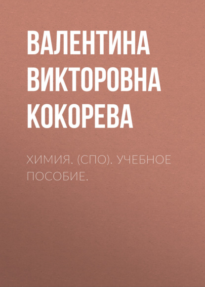 Химия. (СПО). Учебное пособие. — Валентина Викторовна Кокорева