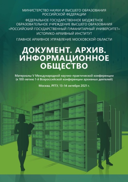 Документ. Архив. Информационное общество: материалы V Международной научно-практической конференции (к 100-летию 1-й Всероссийской конференции архивных деятелей) — Сборник статей