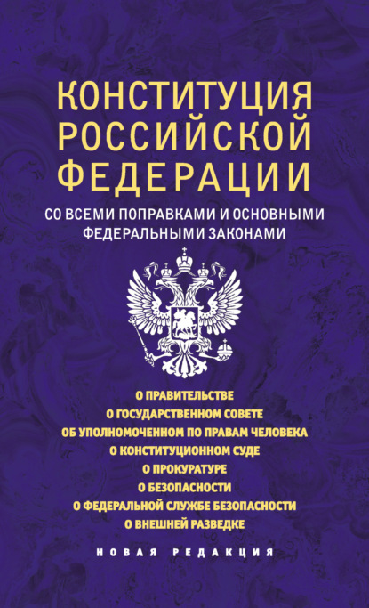 Конституция Российской Федерации со всеми поправками и основными федеральными законами. Новая редакция — Коллектив авторов