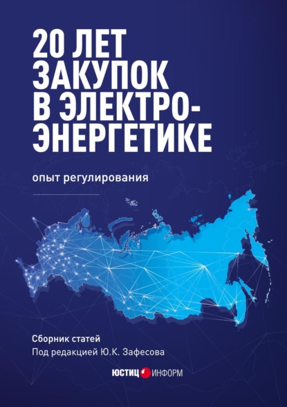 20 лет закупок в электроэнергетике: опыт регулирования — Ю. К. Зафесов