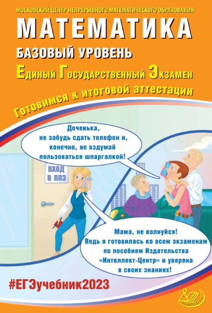 Математика. Базовый уровень. Единый государственный экзамен. Готовимся к итоговой аттестации — А. В. Семенов