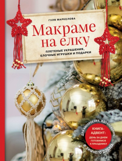 Макраме на елку. Плетеные украшения, елочные игрушки и подарки — Гуля Маркелова