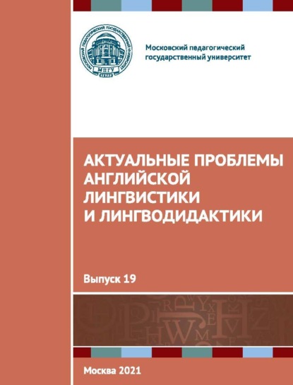 Актуальные проблемы английской лингвистики и лингводидактики. Выпуск 19 — Сборник статей