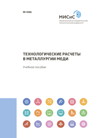 Технологические расчеты в металлургии меди — А. Н. Федоров