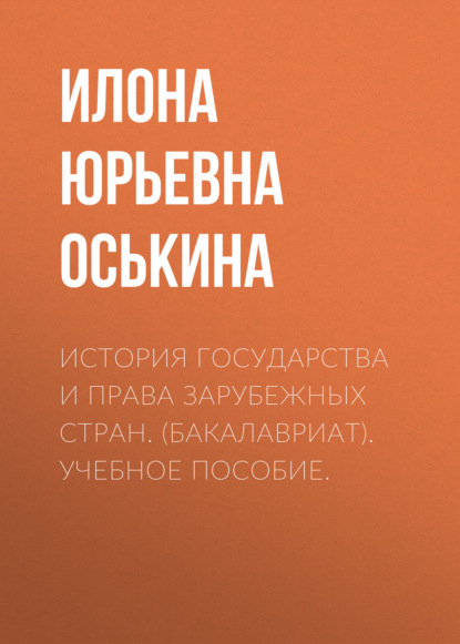 История государства и права зарубежных стран. (Бакалавриат). Учебное пособие. — Илона Юрьевна Оськина