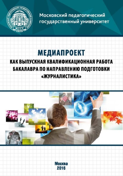 Медиапроект как выпускная квалификационная работа бакалавра по направлению подготовки «Журналистика» — Т. В. Василенко