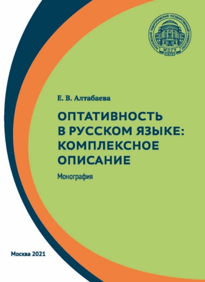 Оптативность в русском языке. Комплексное описание — Е. В. Алтабаева