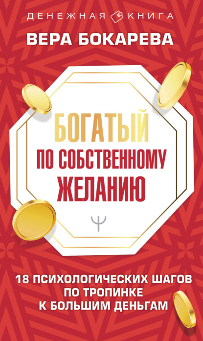 Богатый по собственному желанию. 18 психологических шагов по тропинке к большим деньгам — Вера Борисовна Бокарева