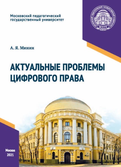 Актуальные проблемы цифрового права — А. Я. Минин