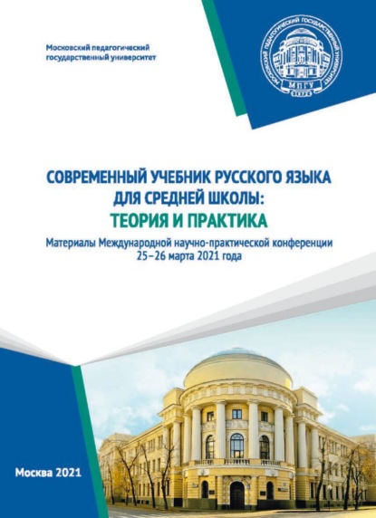 Современный учебник русского языка для средней школы. Теория и практика — Сборник статей