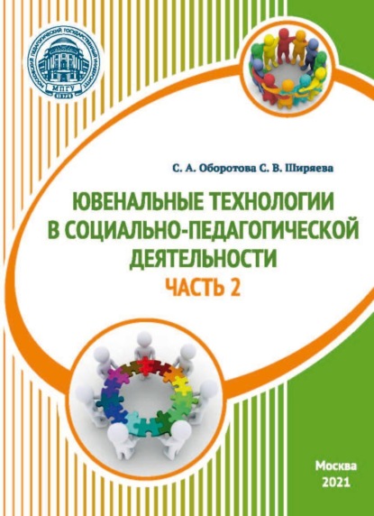 Ювенальные технологии в социально-педагогической деятельности. Часть 2 — С. В. Ширяева