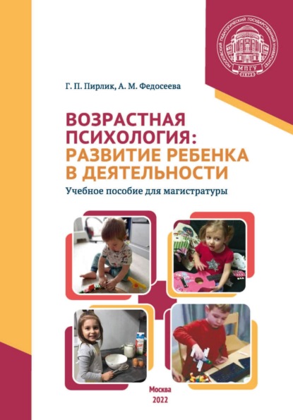 Возрастная психология. Развитие ребенка в деятельности — А. М. Федосеева