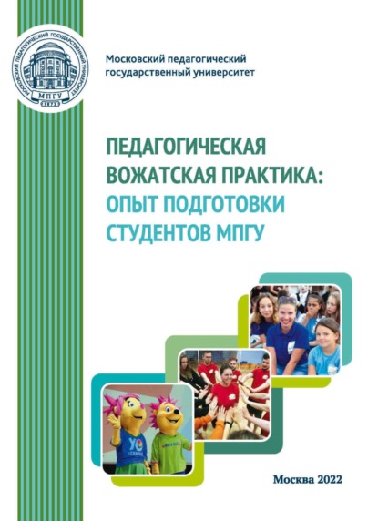 Педагогическая вожатская практика. Опыт подготовки студентов МПГУ — Сборник статей