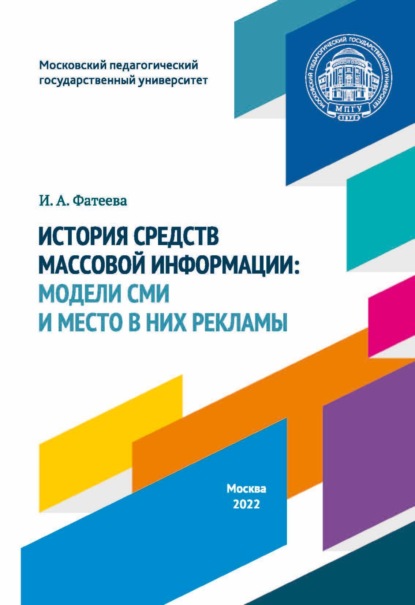 История средств массовой информации. Модели СМИ и место в них рекламы — И. А. Фатеева