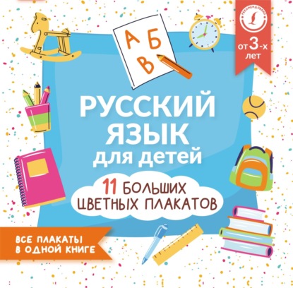 Русский язык для детей. Все плакаты в одной книге: 11 больших цветных плакатов — Группа авторов