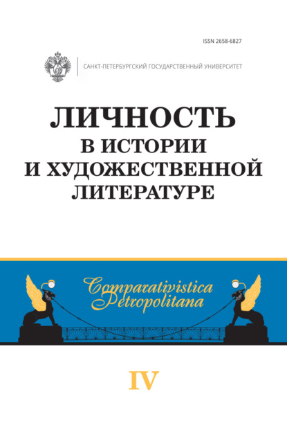 Личность в истории и художественной литературе — Сборник статей