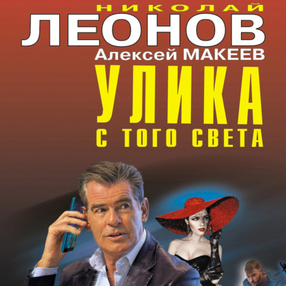 Улика с того света — Николай Леонов