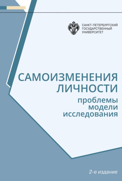 Самоизменения личности. Проблемы, модели, исследования — Н. В. Гришина