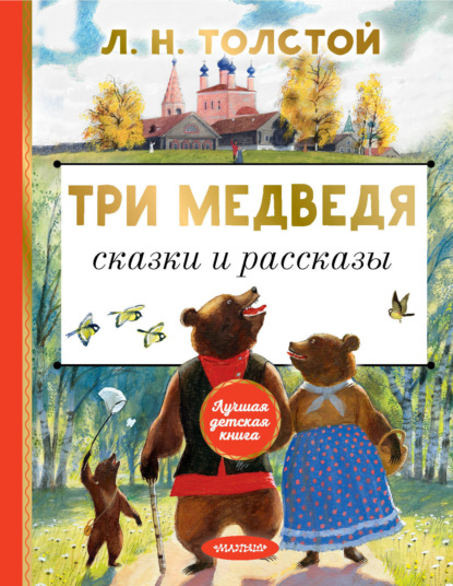 Три медведя. Сказки и рассказы — Лев Толстой