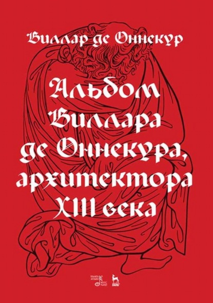 Альбом Виллара де Оннекура, архитектора XIII века — Виллар де Оннекур