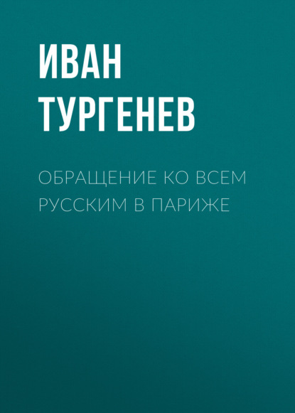 Обращение ко всем русским в Париже — Иван Тургенев