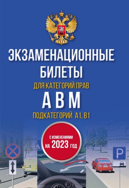 Экзаменационные билеты для категорий «А», «В», «М» и подкатегорий «А1» и «В1». С изменениями на 2023 год — Группа авторов