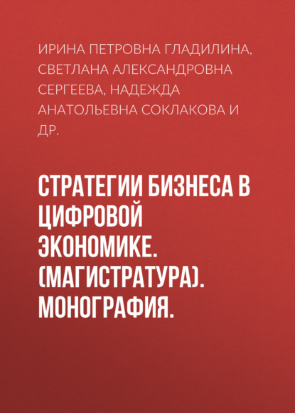 Стратегии бизнеса в цифровой экономике. (Магистратура). Монография. — Ирина Петровна Гладилина