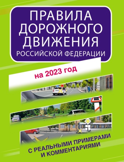 Правила дорожного движения Российской Федерации с реальными примерами и комментариями на 2023 год — Группа авторов