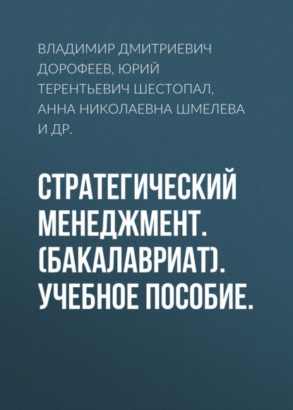 Стратегический менеджмент. (Бакалавриат). Учебное пособие. — Владимир Дмитриевич Дорофеев