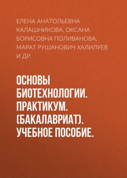 Основы биотехнологии. Практикум. (Бакалавриат). Учебное пособие. — Елена Анатольевна Калашникова