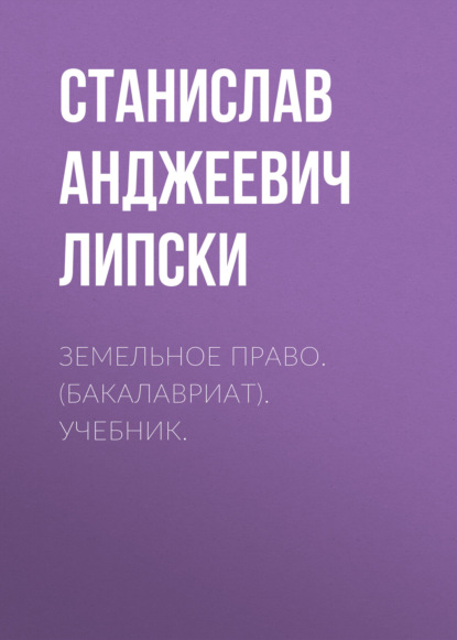 Земельное право. (Бакалавриат). Учебник. — Станислав Анджеевич Липски