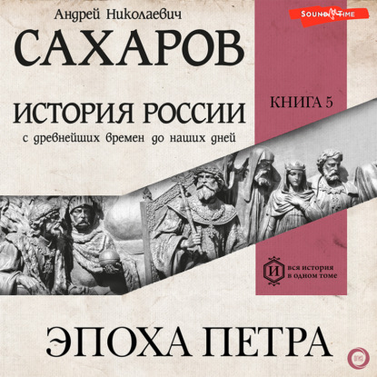 История России с древнейших времен до наших дней. Книга 5. Эпоха Петра — Людмила Морозова