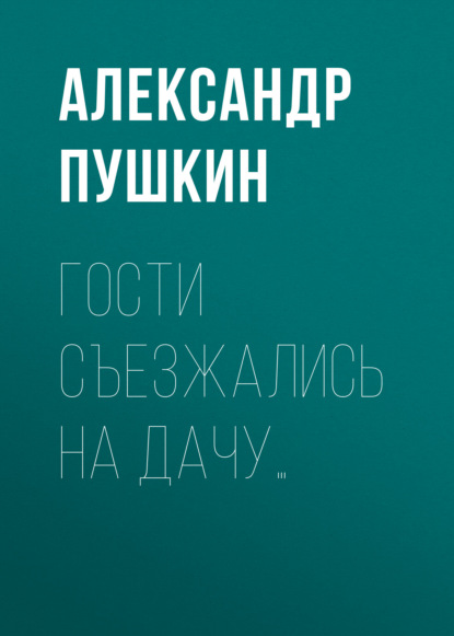 Гости съезжались на дачу… — Александр Пушкин