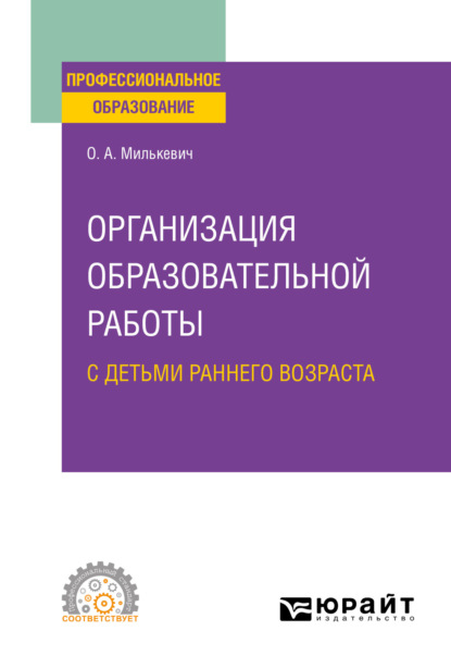 Организация образовательной работы с детьми раннего возраста. Учебное пособие для СПО — Оксана Анатольевна Милькевич