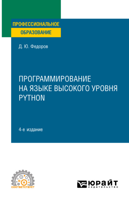 Программирование на языке высокого уровня Python 4-е изд., пер. и доп. Учебное пособие для СПО — Дмитрий Юрьевич Федоров