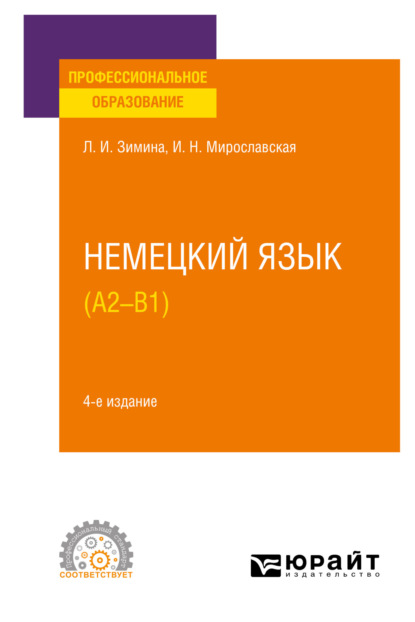 Немецкий язык (A2–В1) 4-е изд., испр. и доп. Учебное пособие для СПО — Лариса Ивановна Зимина