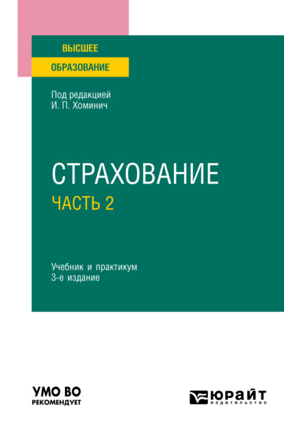 Страхование в 2 ч. Часть 2 3-е изд., пер. и доп. Учебник и практикум для вузов — Юлия Юрьевна Мягкова