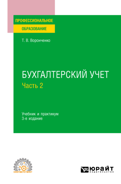 Бухгалтерский учет. В 2 ч. Часть 2 3-е изд., пер. и доп. Учебник и практикум для СПО — Тамара Васильевна Воронченко