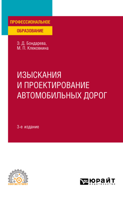 Изыскания и проектирование автомобильных дорог 3-е изд., испр. и доп. Учебное пособие для СПО — Мария Петровна Клековкина