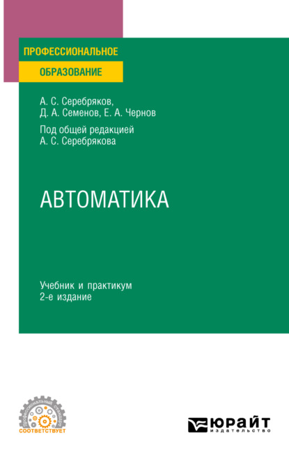Автоматика 2-е изд., испр. и доп. Учебник и практикум для СПО — Дмитрий Александрович Семенов