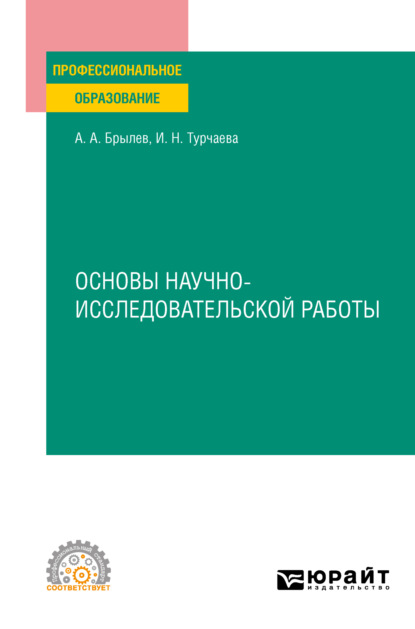 Основы научно-исследовательской работы. Учебное пособие для СПО — Ирина Николаевна Турчаева