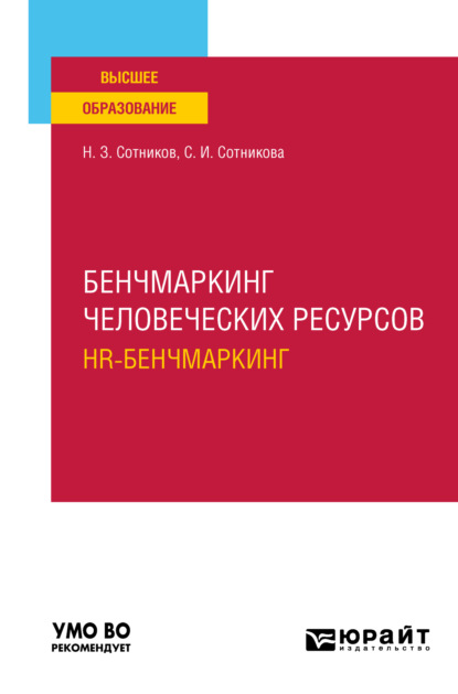 Бенчмаркинг человеческих ресурсов (hr-бенчмаркинг). Учебное пособие для вузов — Светлана Ивановна Сотникова