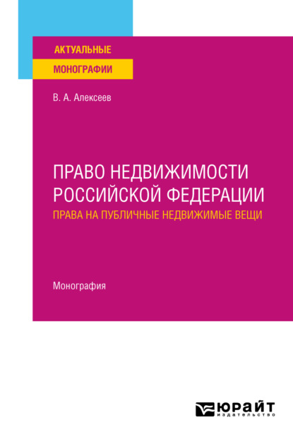 Право недвижимости Российской Федерации. Права на публичные недвижимые вещи. Монография — Вадим Александрович Алексеев