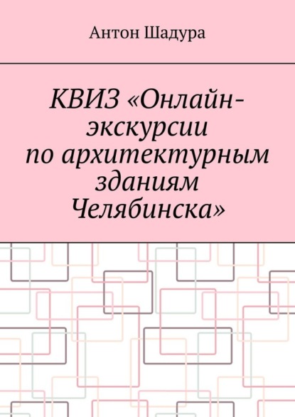 Квиз «Онлайн-экскурсии по архитектурным зданиям Челябинска» — Антон Анатольевич Шадура