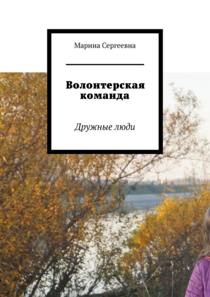 Волонтерская команда. Дружные люди — Марина Сергеевна Аглоненко