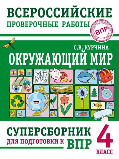 Окружающий мир. Суперсборник для подготовки к Всероссийским проверочным работам. 4 класс — С. В. Курчина