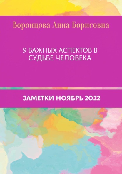 9 Важных аспектов в судьбе человека — Анна Борисовна Воронцова