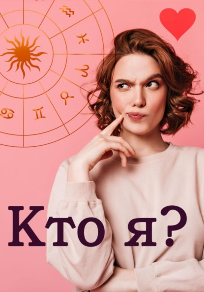 Кто я? — Алла Роз