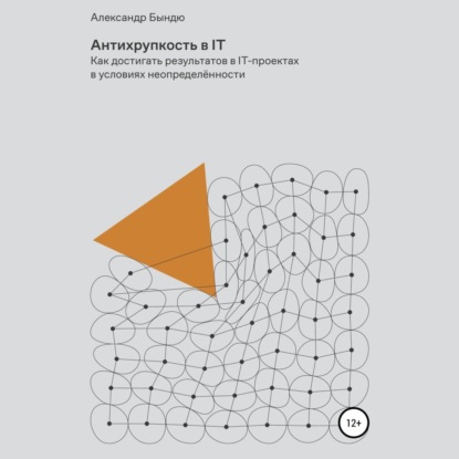 Антихрупкость в IT — Александр Васильевич Бындю