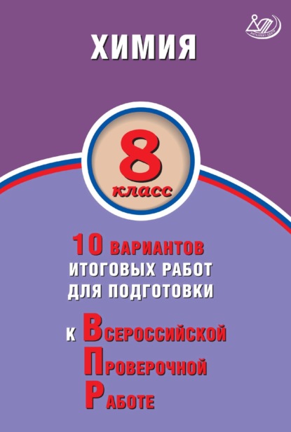 Химия. 8 класс. 10 вариантов итоговых работ для подготовки к Всероссийской проверочной работе — А. Е. Савельев